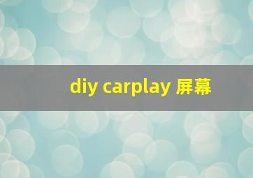 diy carplay 屏幕